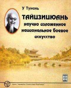 У Тунань - Тайцзицюань: научно изложенное национальное боевое искусство