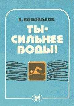 Евгений Коновалов - Ты — сильнее воды!