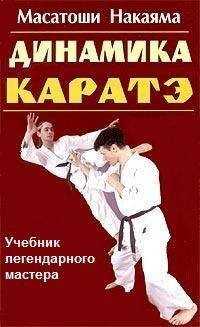 Масатоши Накаяма - Динамика каратэ