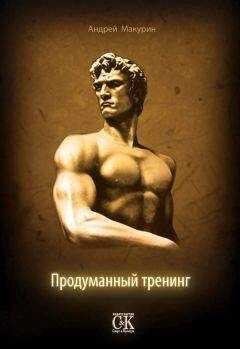 Андрей Макурин - Продуманный тренинг