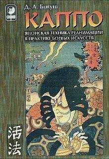 Денис Богуш - КАППО.Японская техника реанимации в практике боевых искусств