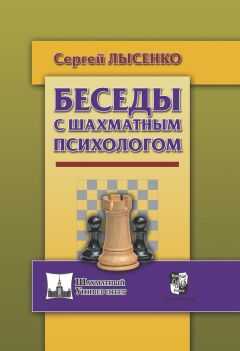 Сергей Лысенко - Беседы с шахматным психологом