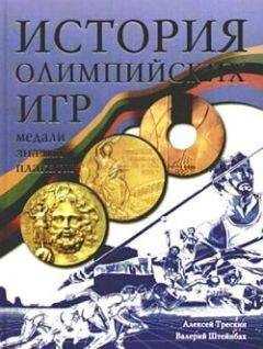 Алексей Трескин - История Олимпийских игр. Медали. Значки. Плакаты
