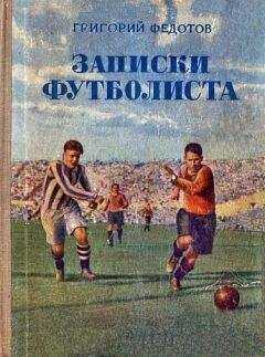 Григорий Федотов - Записки футболиста