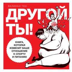 Валихан Тен - Другой ты! Книга, которая изменит ваше отношение к спорту и питанию