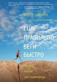 Стив Фридман - Ешь правильно, беги быстро. Правила жизни сверхмарафонца