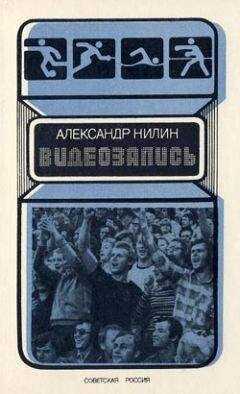 Александр Нилин - Видеозапись