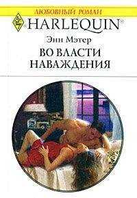 Энн Mэтер - Во власти наваждения