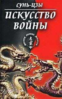 Сунь-цзы - Искусство войны (в переводе академика Н. И. Конрада)