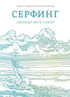 Никита Замеховский-Мегалокарди - Серфинг. Свобода быть собой
