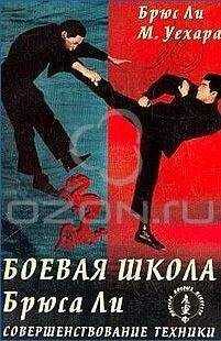 Брюс Ли - Боевая школа Брюса Ли. Совершенствование техники. Том 3