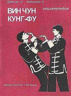 И. Дудукчан - Энциклопедия ВИН ЧУН КУНГ-ФУ. Кн.3. Парный комплекс "108 форм"