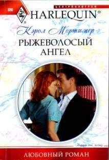 Кэрол Мортимер - Рыжеволосый ангел