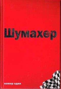 Джеймс Аллен - Михаэль Шумахер – номер один