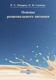 Руслан Омаров - Основы рационального питания