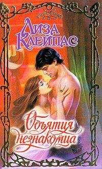 Лиза Клейпас - Объятия незнакомца