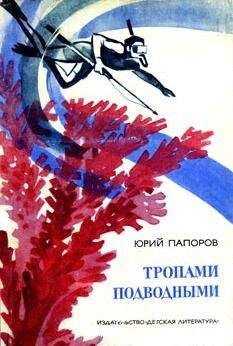 Юрий Папоров - Тропами подводными