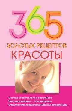 Мария Кановская - 365 золотых рецептов красоты