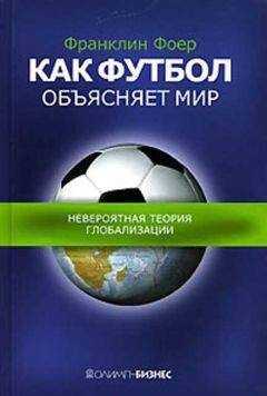 Френклин Фоер - Как футбол объясняет мир.Невероятная теория глобализации