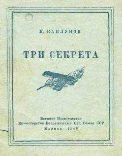 Я. Каплунов - Три секрета. Беседы о практике пистолетной стрельбы
