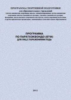 Александр Ефремов - Программа по паратхэквондо (ВТФ) для лиц с поражениями ПОДА