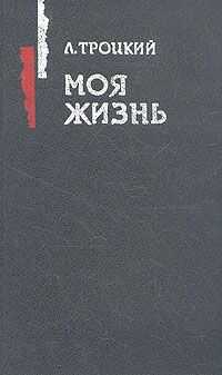 Лев Троцкий - Моя жизнь