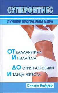 Синтия Вейдер - Суперфитнес. Лучшие программы мира