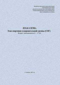 Евгений Головихин - Легкая атлетика. Этап спортивно-оздоровительной группы (СОГ). Возраст занимающихся 6–17 лет