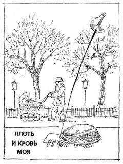 Станислав Токарев - Плоть и кровь моя