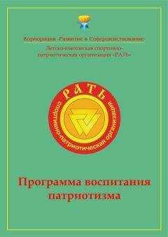Коллектив авторов - Программа воспитания патриотизма «Рать»