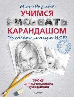 Мила Наумова - Учимся рисовать карандашом