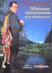 Виктор Андреев - Мягкие приманки для спиннинга