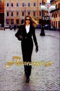 Дана Хадсон - Поспешный суд