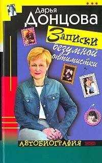 Дарья Донцова - Записки безумной оптимистки