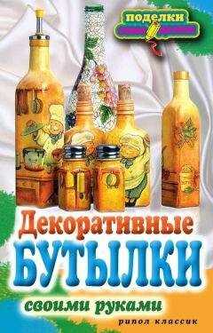 Елена Шилкова - Декоративные бутылки своими руками
