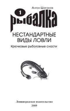 Антон Шаганов - Крючковые рыболовные снасти
