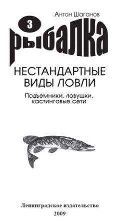 Антон Шаганов - Подъемники, ловушки, кастинговые сети