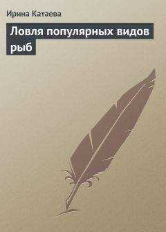 Ирина Катаева - Ловля популярных видов рыб