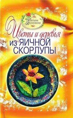 Светлана Ращупкина - Цветы и деревья из яичной скорлупы