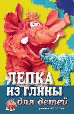 Светлана Ращупкина - Лепка из глины для детей. Развиваем пальцы и голову