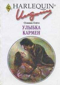 Оливия Гейтс - Улыбка Кармен