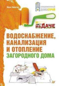 Иван Никитко - Водоснабжение, канализация и отопление загородного дома