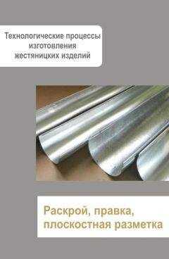 Илья Мельников - Жестяницкие работы. Раскрой, правка, плоскостная разметка
