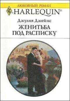Джулия Джеймс - Женитьба под расписку