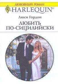 Люси Гордон - Любить по-сицилийски