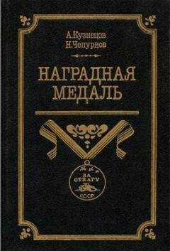 Александр Кузнецов - Наградная медаль. В 2-х томах. Том 2 (1917-1988)