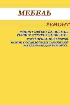 Илья Мельников - Мебель. Ремонт
