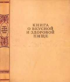 Редакционная коллегия - Книга о вкусной и здоровой пище