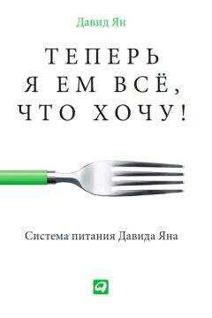Давид Ян - Теперь я ем все, что хочу! Система питания Давида Яна