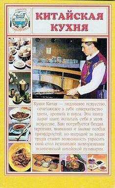 Сборник рецептов - Китайская кухня